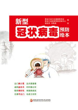[EPUB] 新型冠状病毒预防绘本