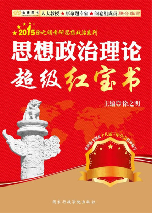[EPUB] 金榜图书·2015徐之明考研思想政治系列·思想政治理论超级红宝书 (2015徐之明考研思想政治系列丛书)(elib.cc)