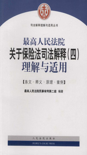 [EPUB] 最高人民法院关于保险法司法解释（四）理解与适用——条文·释文·原理·案例