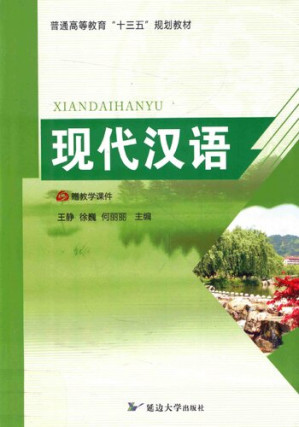 [PDF] 现代汉语