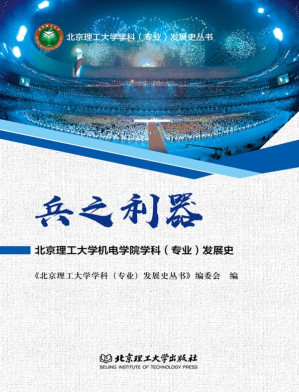 [EPUB] 兵之利器：北京理工大学机电学院学科（专业）发展史