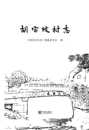 [EPUB] 胡家坟村志