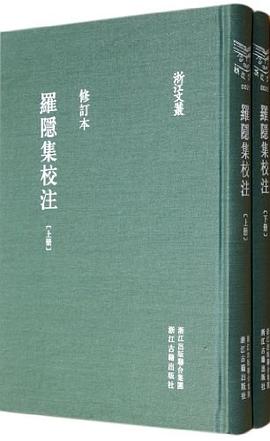 [PDF] 罗隐集校注（修订本）下