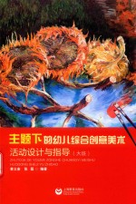 [PDF] 主题下的幼儿综合创意美术活动设计与指导 大班