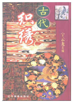 [PDF] 古代织绣
