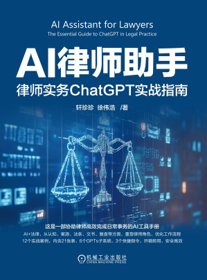 [EPUB] AI律师助手：律师实务ChatGPT实战指南