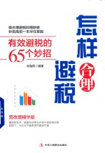 [PDF] 怎样合理避税 有效避税的65个妙招 营改增精华版
