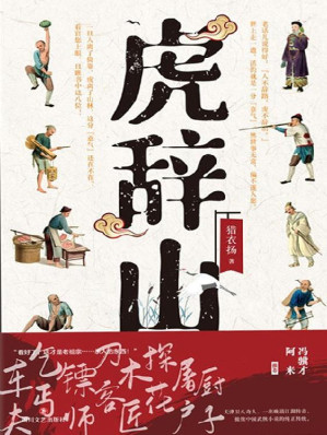 [EPUB] 虎辞山【像金庸武侠一样好看，像冯骥才《神鞭》《俗世奇人》一样地道。文坛惊喜之作，冯骥才、阿来推荐。车夫、木匠、镖师、屠户、探花、厨子、乞丐、刀客，一出晚清江湖传奇，接续中国武侠小说的纯正传统。影视改编中。】