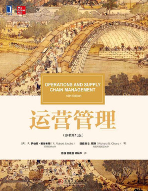 [PDF] 运营管理（原书第15版） (华章教材经典译丛)