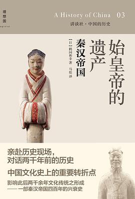 [EPUB] 講談社·中國的歷史03始皇帝的遺產：秦漢帝國