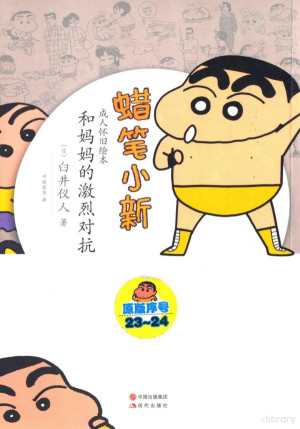 [PDF] 蜡笔小新 和妈妈的激烈对抗