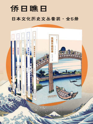[EPUB] 侨日瞧日·日本文化历史文丛套装（全5册：无事不说日本&岛国日本&空虚日本&知日散录&扶桑华影） (深入品读东方文化)