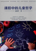 [PDF] 课程中的儿童哲学