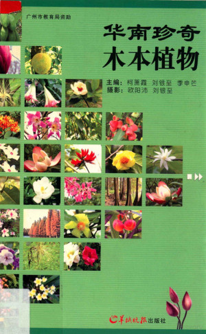 [PDF] 华南珍奇木本植物