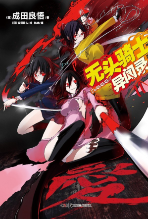 [PDF] 无头骑士异闻录 DuRaRaRa!! ×11