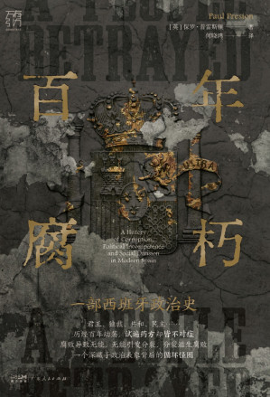 [EPUB] 百年腐朽：一部西班牙政治史
