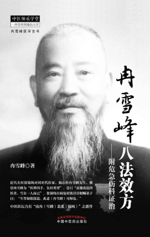 [EPUB] 冉雪峰八法效方：附危急伤科证治 (冉雪峰医学全书)