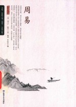 [PDF] 周易 中国传统文化 大道之源