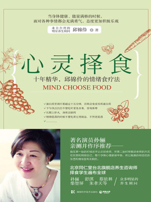 [EPUB] 心灵择食（养生类超畅销书作者邱锦伶全新作品！）（演员孙俪亲测并作序推荐！十年精华，邱锦伶的情绪食疗法！） (博集畅销文学系列)