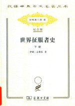 [PDF] [汉译世界学术名著丛书]B0901 世界征服者史(下)【分科本序号：B102】