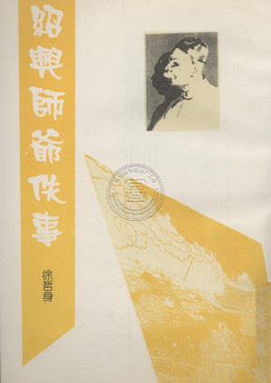 [PDF] 绍兴师爷轶事