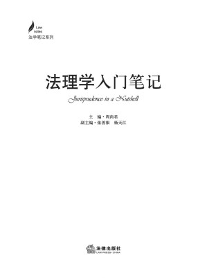 [PDF] 法理学入门笔记