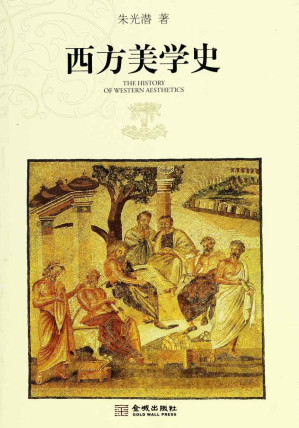 [EPUB] 西方美学史 - 朱光潜