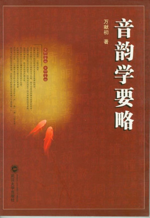 [EPUB] 音韵学要略