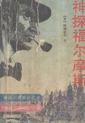 [PDF] 神探福尔摩斯 2