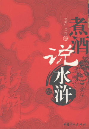 [PDF] 煮酒说水浒