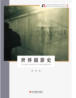 [PDF] 世界摄影史（专业教程全新改版，累计销售45万余册，权威推荐，好评不断！文图相辅，一目了然，理论联系实际，可操作性强。学习摄影构图与用光，就是可以这么简单。掌握摄影诀窍，快速成为摄影达人！） (北京电影学院摄影专业系列教材（新版）)