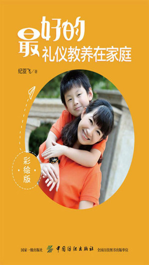 [EPUB] 最好的礼仪教养在家庭（彩绘版）