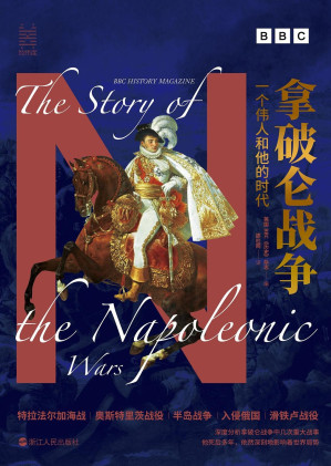 [EPUB] 拿破仑战争：一个伟人和他的时代（一场规模空前的战争 以一己之力，对抗整个欧洲 他被称为“现代欧洲之父” 当今社会的政治军事格局和诸多法规典范，皆源于这场战争 他死后多年，依然深刻影响着世界局势）