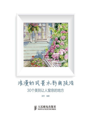 [PDF] 浪漫的风景水彩画技法 30个美到让人窒息的地方