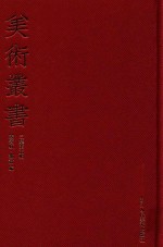 [PDF] 美术丛书 25 三集 第5辑