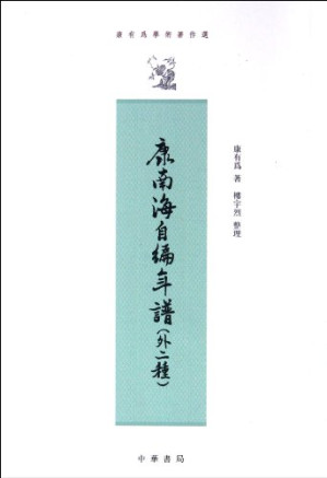 [PDF] 康南海自编年谱