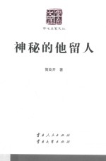 [PDF] 神秘的他留人