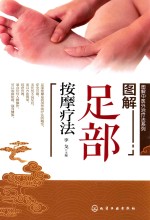 [PDF] 图解中医外治疗法系列 图解足部按摩疗法