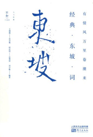 [PDF] 有情风万里卷潮来: 经典·东坡·词