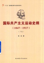 [PDF] 国际共产主义运动史纲 1847-1917 下