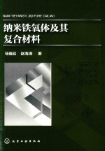 [PDF] 纳米铁氧体及其复合材料