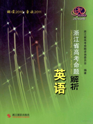 [PDF] 2010年浙江省高考命题解析 英语