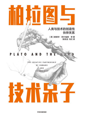[EPUB] 柏拉图与技术呆子：人类与技术的创造性伙伴关系