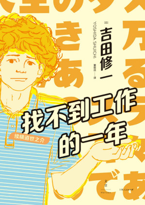 [EPUB] 找不到工作的一年：续横道世之介【电影《横道世之介》吉田修一原著续集。这个傻傻的、有点丧的男人，满足了我对好人的一切幻想】