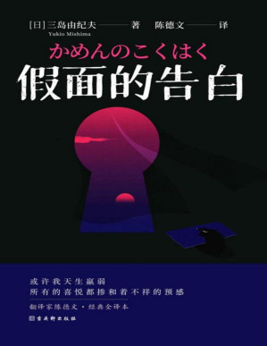 [PDF] 假面的告白