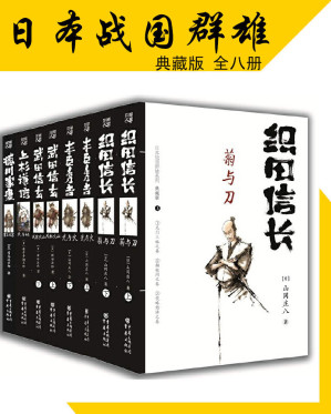 [EPUB] 日本战国群雄系列（套装八册）【日本历史小说大师山冈庄八、司马辽太郎等再现战国风云！畅销日本30余年，销量超3000万册！写活织田信长、丰臣秀吉等五位战国名将的传奇跌宕人生！】（华章同人出品）