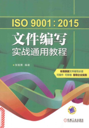 ISO9001 2015 文件编写 实战通用教程.PDF ISO9001 2015 文件编写 实战通用教程.PDF