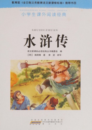 [PDF] 小学生课外阅读经黄 水浒传