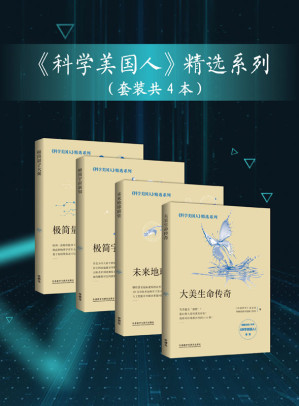 [EPUB] 《科学美国人》精选系列(套装共4本)(《未来地球简史》《大美生命传奇》《极简量子大观》《极简宇宙新知》)