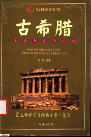[PDF] 古希腊 寻觅失落的文明